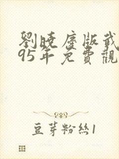 刘晓庆版武则天95年免费观看