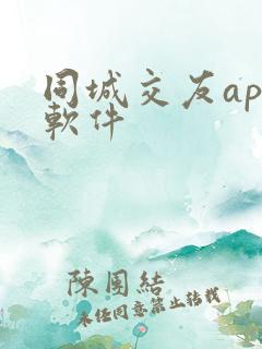同城交友app软件