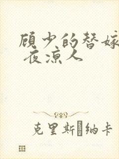 顾少的替嫁甜妻 夜凉人