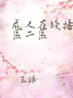 成人在线播放一区二区