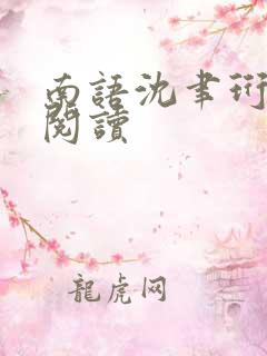 南语沈聿珩全集阅读