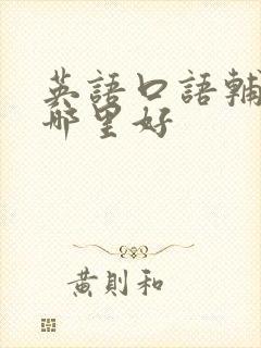 英语口语辅导班哪里好