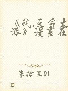 《我,天命大反派》漫画在线