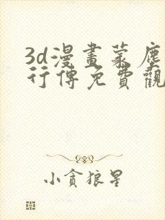 3d漫画蒙尘仙行传免费观看