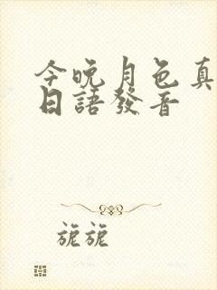 今晚月色真美 日语发音