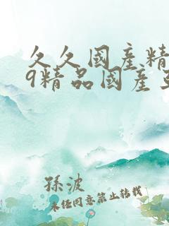 久久国产精品99精品国产亚洲