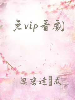 免vip看剧