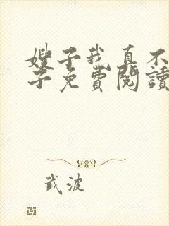 嫂子我真不是傻子免费阅读