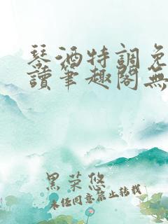 琴酒特调免费阅读笔趣阁无弹窗