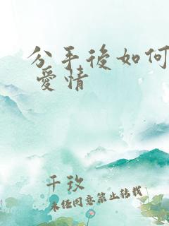 分手后如何挽回 爱情