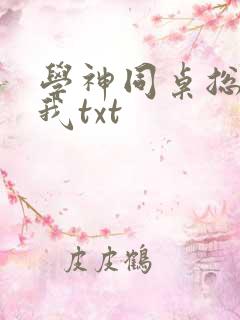学神同桌总在钓我txt