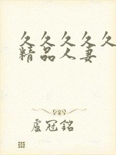 久久久久久91精品人妻