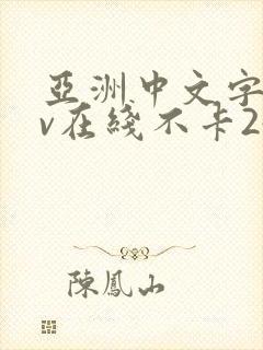 亚洲中文字幕av在线不卡24