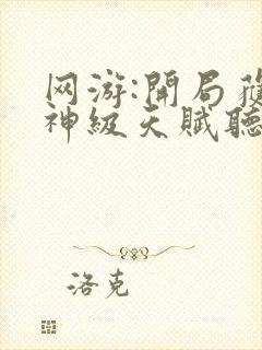 网游:开局获得神级天赋听书