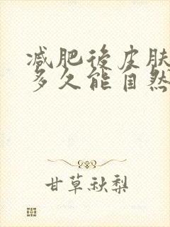 减肥后皮肤松弛多久能自然恢复