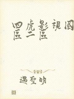 四虎影视国产一区二区