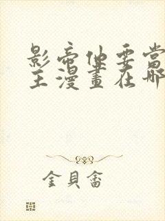 影帝他要当我金主漫画在哪看