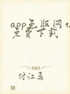 app色版网站免费下载