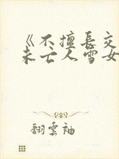 《不擅长交际的未亡人雪女与诅咒戒指2》