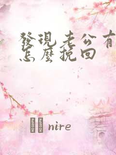 发现老公有外遇怎么挽回