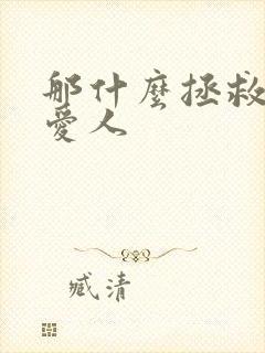 那什么拯救我的爱人