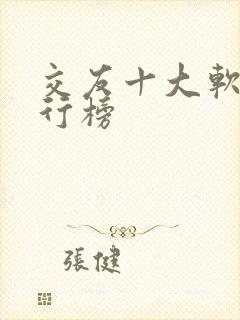 交友十大软件排行榜