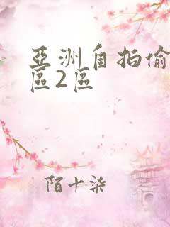 亚洲自拍偷拍1区2区