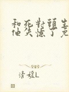 和死对头生崽后他失忆了免费阅读