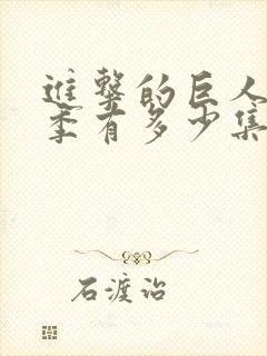 进击的巨人第一季有多少集