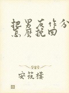 把男友作分手了怎么挽回