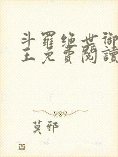 斗罗绝世御兽之王免费阅读