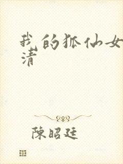 我的狐仙女友高清