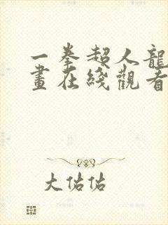 一拳超人龙卷漫画在线观看免费