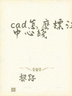 cad怎么标注中心线