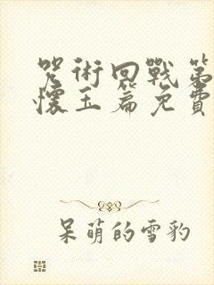 咒术回战第二季怀玉篇免费观看