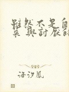 虽然不是自己的菜 与讨厌的姐姐超契合动漫