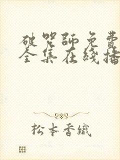 破咒师免费观看全集在线播放高清