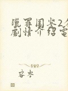 猎罪图鉴2分集剧情介绍电视猫