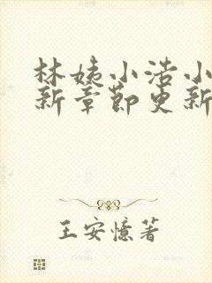 林姨小浩小说最新章节更新免费阅读