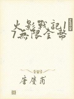 火影战记1·17无限金币