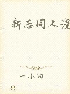 新志同人漫画