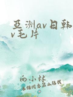 亚洲av日韩av毛片