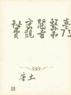 秘密关系台剧免费观看第7集