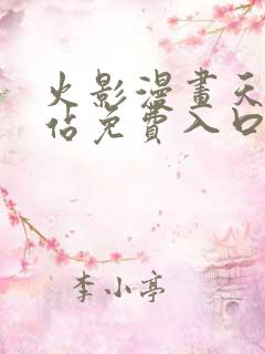 火影漫画天堂网站免费入口