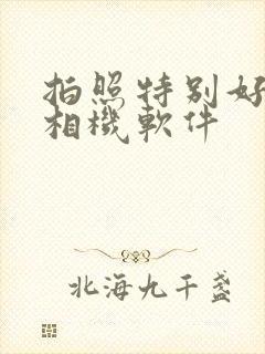 拍照特别好看的相机软件