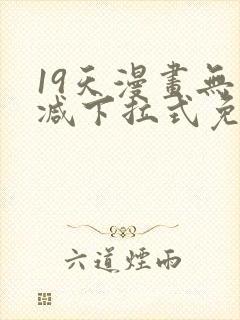 19天漫画无删减下拉式免费阅读