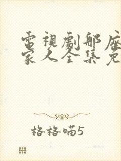 电视剧那座城这家人全集免费观看