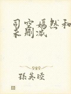 司空嫣然和叶凡未删减