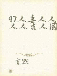 97人妻人人澡人人爽人国产网址