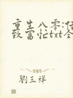 重生八零:佳妻致富忙txt全文下载